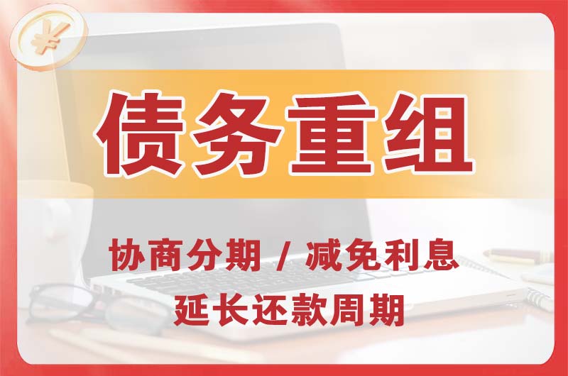 合作债务重组