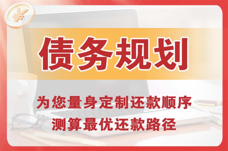 合作债务规划