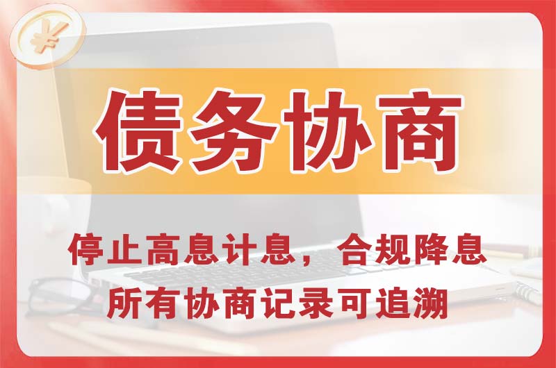 合作债务协商